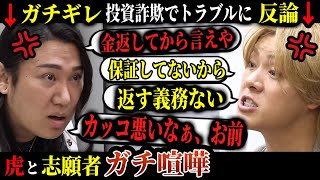 【令和の虎】虎と志願者でガチ喧嘩...これはお金返す必要ある？ない？女性が輝ける未来をつくりたい志願者の挑戦