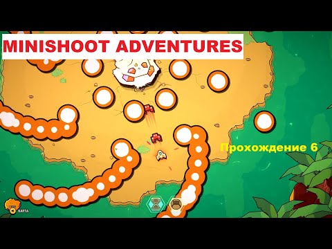 Видео: Minishoot' Adventures Прохождение 6