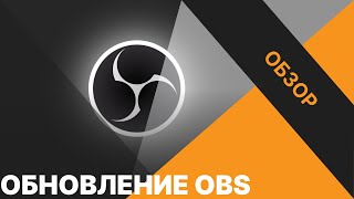 Что нового в OBS 27.0.0? Обновление OBS Studio