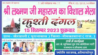 श्री लक्ष्मण जी महाराज की विशाल भजन संध्या कैरवाली नीम का थाना Mela 2023 || SHYAM FILMS 2023