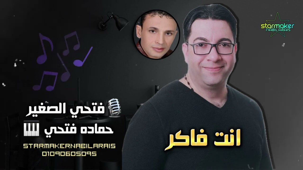 السلطان فتحي الصغير - الموسيقار حماده فتحي /  انت فاكر لم جيت تعيد الماضي