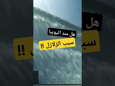 هل سد اثيوبيا هو السبب في حدوث الزلازل الارضية والبركان زلزال فيضانات بركان كوارث طبيعية قصص