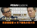 【vol.2】読売巨人軍4番打者の責任と鋼のメンタル 川上 長嶋 王 原 ◆ 原辰徳監督 ★ 天下御免の若大将 ◆