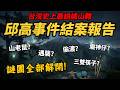 懸案真相【邱高事件結案報告】台灣史上最詭譎山難 唯一合理解釋 「三雙筷子、山老鼠、魔神仔、遇襲？」 thumbnail