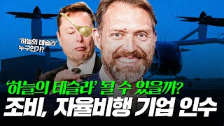 조비가 진짜 하늘의 테슬라가 될까? 자율비행 기술기업 인수