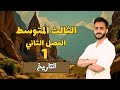 الفصل الثاني تاريخ الدرس الاول اجتماعيات الثالث المتوسط مع أ علي الحطاب الفصل الثاني تاريخ الدرس الاول اجتماعيات الثالث المتوسط مع أ علي الحطاب