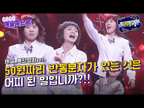 [크큭티비] GoGo예술속으로 : 주제의식 분명한 <strong>북한영화</strong> 버전으로 한 번 표현해봤습니다 | ep.287-289 | KBS 방송