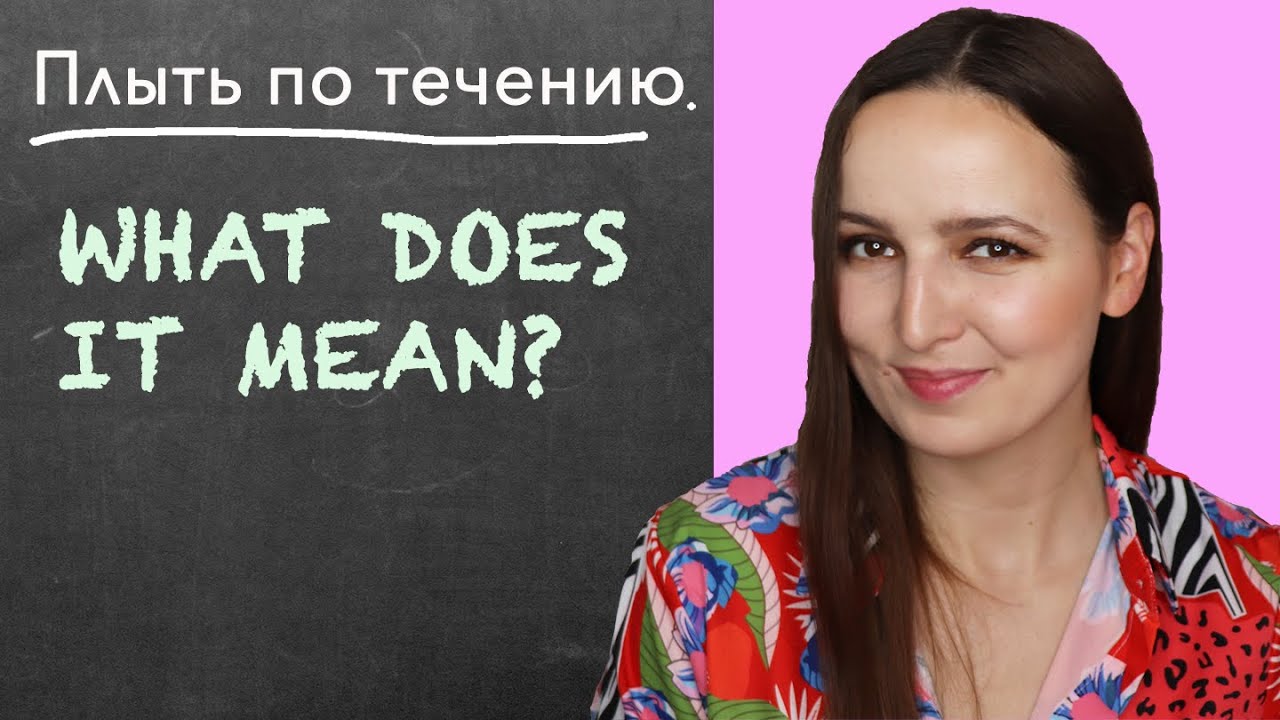 Плыть по течению. What does it mean? - YouTube