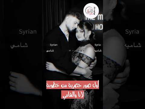 اغنية الشامي وصور حصرية من خطوبة لانا والشامي Viral Foryou Shorts Short