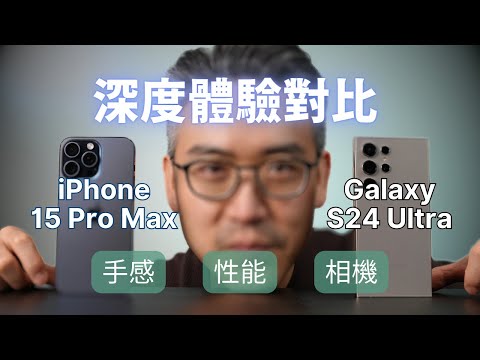 深度體驗對比：iPhone 15 Pro Max 🆚 Galaxy S24 Ultra｜手感、性能、相機｜彼得森