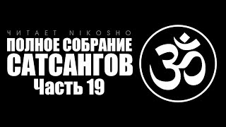 Аудиокнига «Полное Собрание Сатсангов» [Nikosho] Часть 19