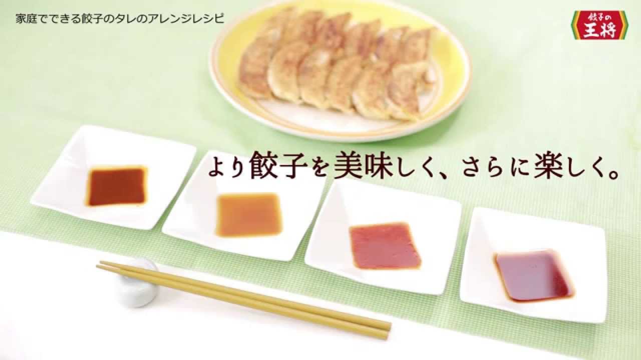 餃子の王将公式レシピ 餃子のタレのアレンジレシピ Youtube
