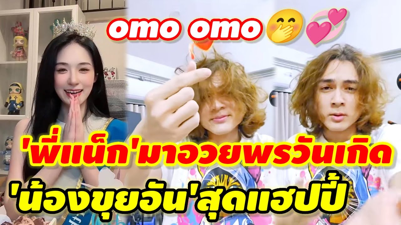 มุมนี้อบอุ่นหัวใจ💞เมื่อ'แน็ก ชาลี'โผล่กลางไลฟ์อวยพรวันเกิดให้'ขุยอัน' #ชาลีขุยอันล่าสุด 