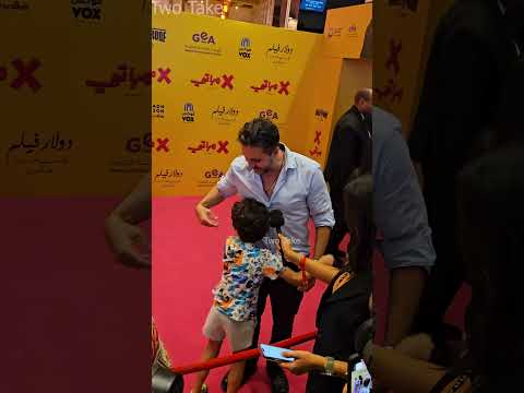 طفل يفاجئ هشام ماجد فى عرض فيلم اكس مراتي وهو بيعمل لقاء شوف رد فعله
