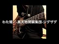 【わた殖/-真天地開闢集団-ジグザグ】ベース弾いてみた