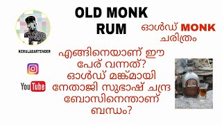 OLD MONK - ALL ABOUT OLD MONK RUM | ഓൾഡ് മങ്ക് റംമിനെ കുറിച്ച് അറിയേണ്ടതെല്ലാം | മലയാളം | MALAYALAM