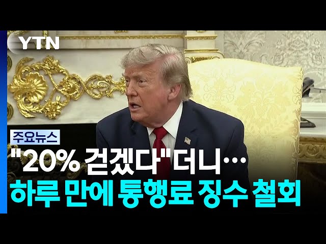 미국, 이란 해상 봉쇄 재개...트럼프, 통행료 징수 철회 / YTN