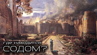 Содом и Гомора. Города окрестности. Правдивая история