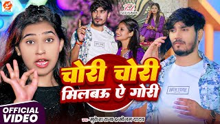 #Video ~ चोरी चोरी मिलबऊ ऐ गोरी | Milbau Chori Chori Tohra Se Gori | Mukesh Raja & Sonam Yadav