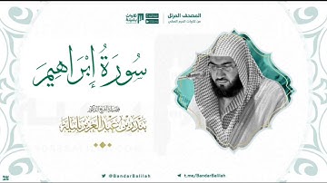 مصحف الحرم المكي للشيخ بندر بليلة | سورة إبراهيم