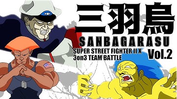 SUPER STREET FIGHTER II X 3on3 TEAM BATTLE「第2回 三羽烏」