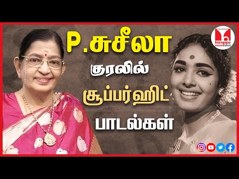 பி சுசீலா குரலில் சூப்பர் ஹிட் பாடல்கள் 60-70s Special Tamil Songs | Jukebox | Hornpipe Record Label