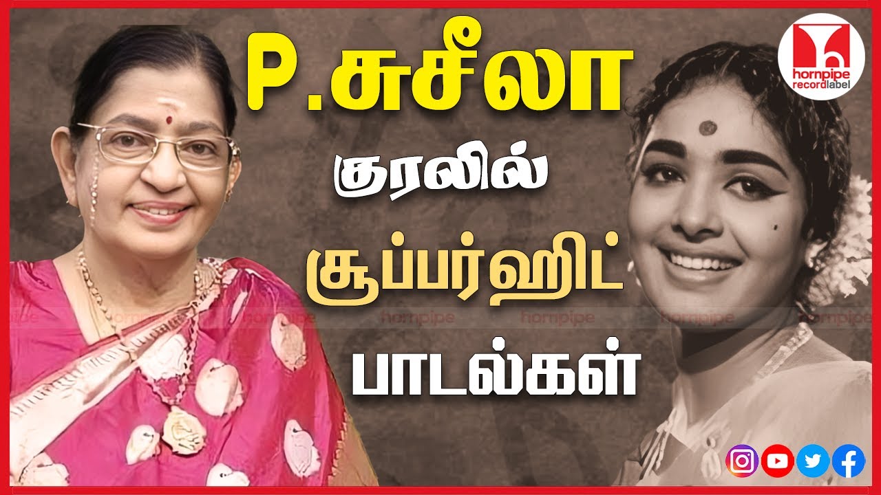 பி சுசீலா குரலில் சூப்பர் ஹிட் பாடல்கள் 60-70s Special Tamil Songs | Jukebox | Hornpipe Record Label