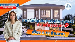 บ้านเดี่ยวที่ราคาดีที่สุดในย่านคลองสาม : บ้านเดี่ยวอลินดาโครงการฉัตรหลวง 19 รังสิต-คลองสาม