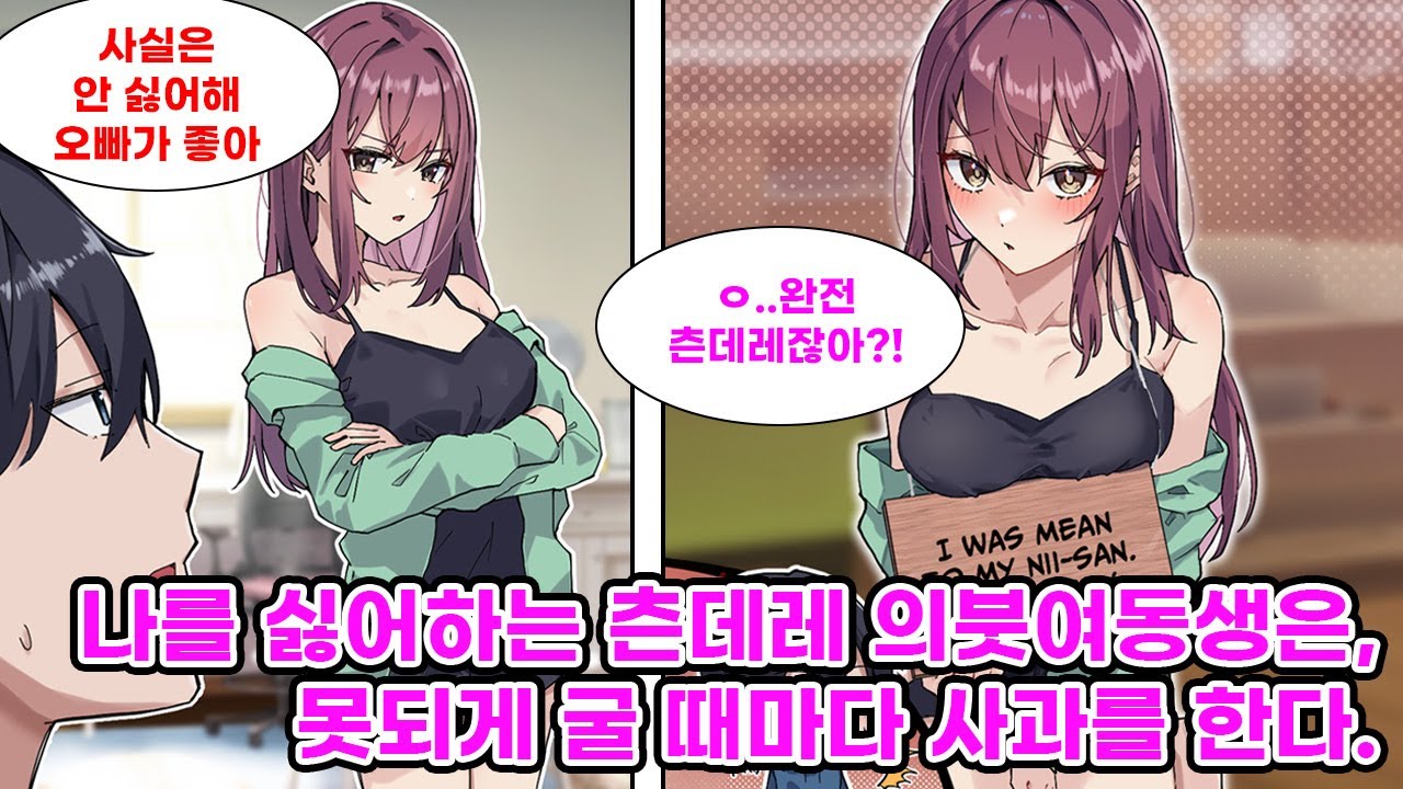 부모님의 재혼으로 여동생이 생겼다. 겉으로는 나를 싫어하는 듯하지만, 사실 츤데레라 솔직하지 못한 그녀는 본심이 아닌 말을 할 때마다 내게 사과한다. [만화] [연애]