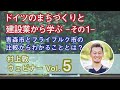 ドイツのまちづくりと建設業（その１）【ウェビナー】vol.5（村上敦）
