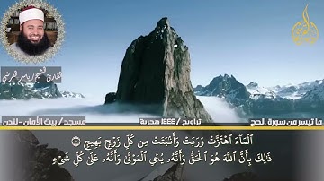 ماتيسر من سورة الحج للقارئ ياسر القرشى | قران المغرب | تلاوة تهتز لها القلوب