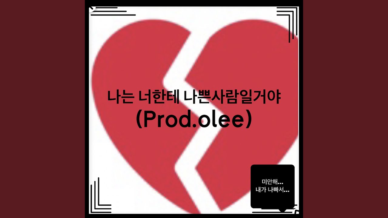 YouTube에서 나는 너한테 나쁜 사람 일 거야 (prod. olee) 보기