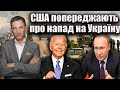 США попереджають про напад на Україну | Віталій Портников