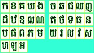 ព្យញ្ជនៈខ្មែរ ៣៣​ តួ | កខគឃង ចឆជឈញ ដឋឌធណ តថទធន បផពភម យរលវសហឡអ (Ep. 503)