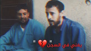 سجين يمني يغني في السجن | جمال صوته 