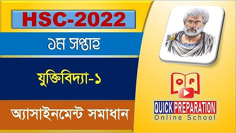 HSC 2022: যুক্তিবিদ্যা-১ ১ম সপ্তাহের অ্যাসাইনেমেন্ট ।। Logic-1 1st Week Assignment Answer