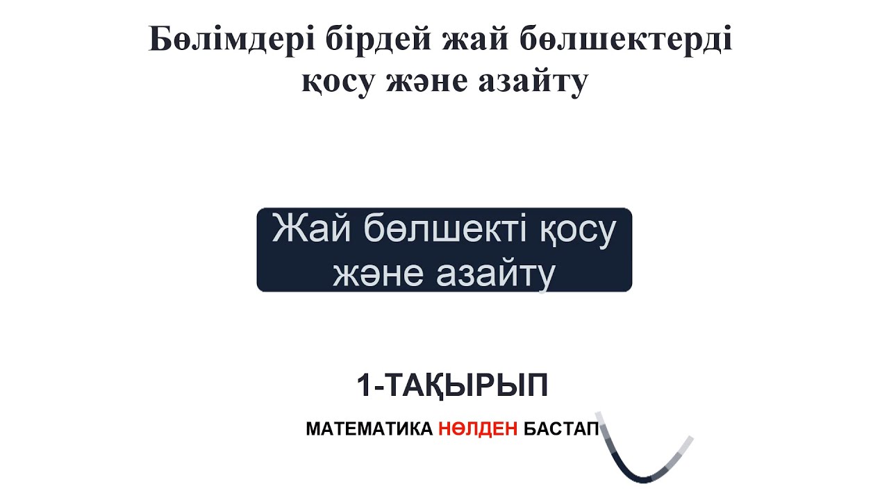 Матем НӨЛден бастап/N1 Жай бөлшектерді қосу және азайту 5-сынып, 6-сынып