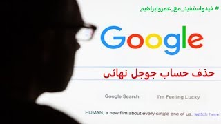 حذف حساب جوجل نهائى /   Delete a final Google account