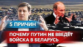 5 причин, почему Путин НЕ введет войска в Беларусь. 0+ / Дмитрий Гудков