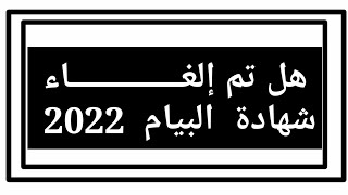 هل تم إلغاء إمتحان شهادة التعليم المتوسط 2022