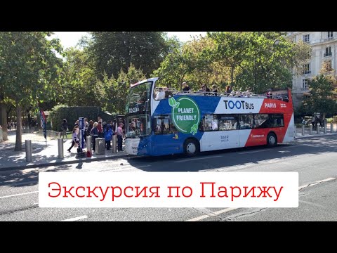 Автобусная экскурсия по Парижу