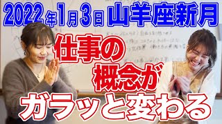 2022年1月3日【 山羊座新月】仕事の概念がガラッと変わる！
