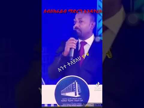 ዶ ር አብይ አህመድ አቢቹ አንተ እኮ ትለያለህ