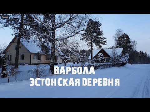Варбола: как живёт эстонская деревня зимой и что в ней интересного?