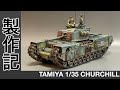 #18 [戦車 プラモデル] TAMIYA 1/35 チャーチル　パート1 Tank plastic model production note