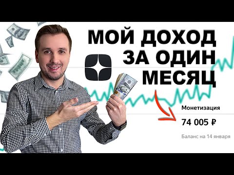 СКОЛЬКО Я ЗАРАБОТАЛ ЗА ПЕРВЫЙ МЕСЯЦ НА ЯНДЕКС ДЗЕН?