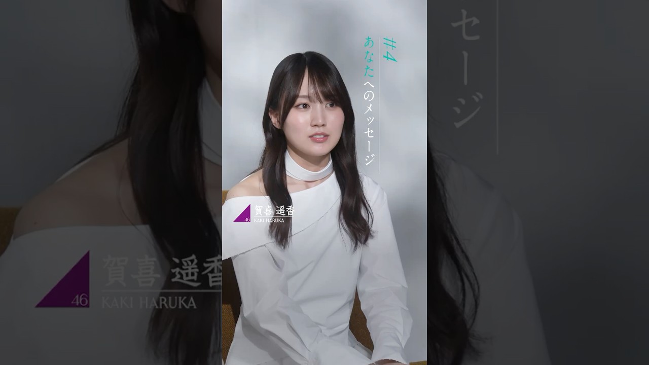 賀喜遥香