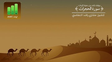 سورة الحجرات برواية خلف عن حمزة الزيات | للشيخ مشاري العفاسي