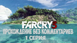 Прохождение Far Cry 3 Без Комментариев # 1 [неудачный отпуск,обучение охоте.Лиза в Бегах]