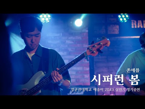 [2023 여름 애송이 7회 정기공연] 15. 시퍼런 봄(2022 Live ver.)-쏜애플